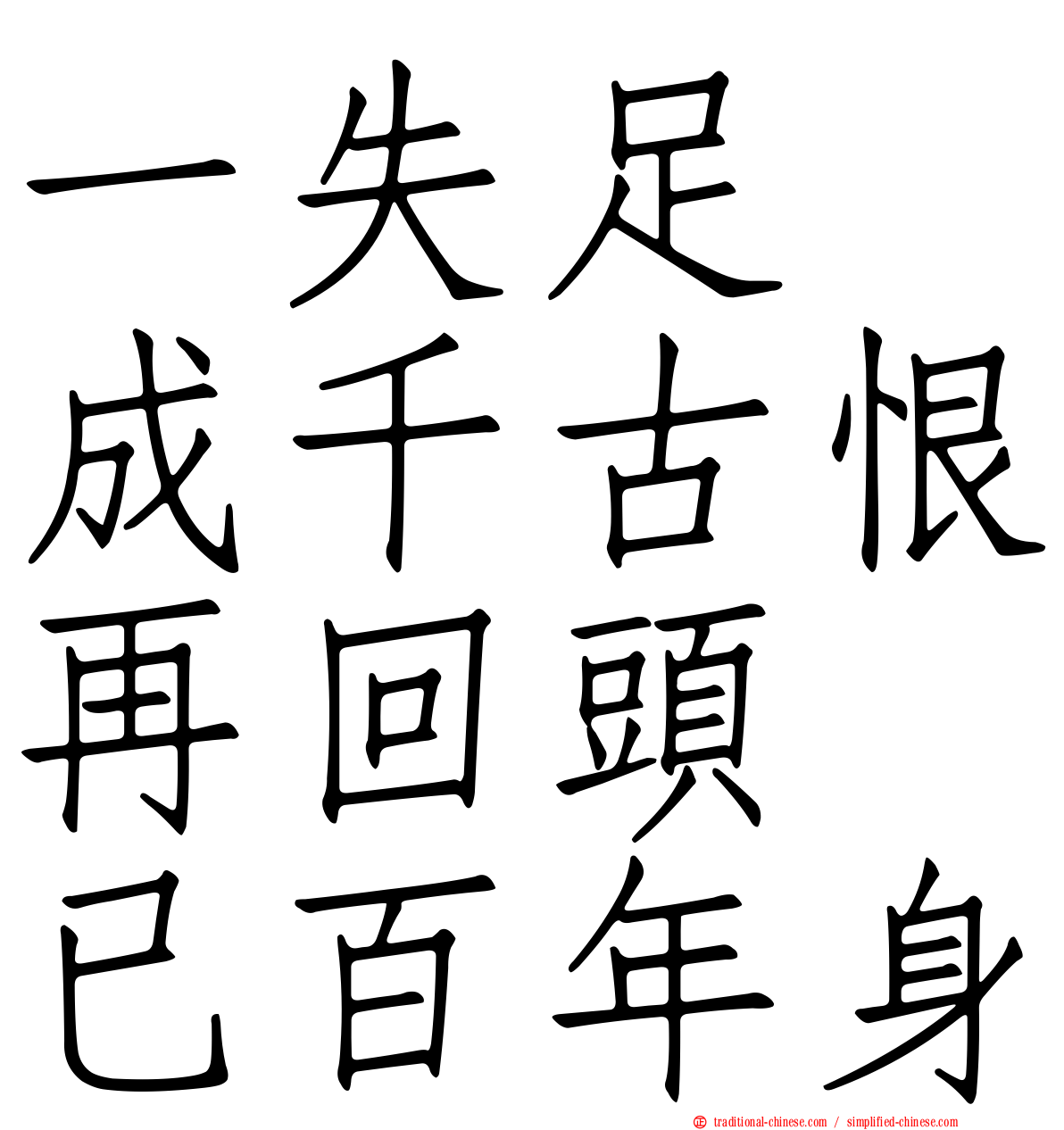 一失足　成千古恨再回頭　已百年身